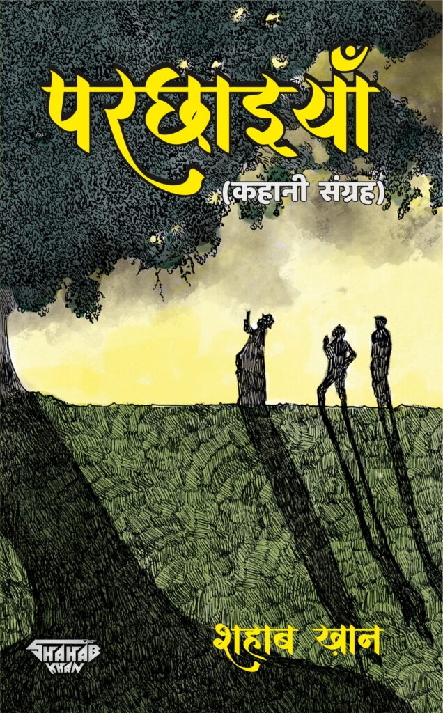 Parchhaiyan (Kahani Sangrah / परछाइयाँ (कहानी संग्रह)