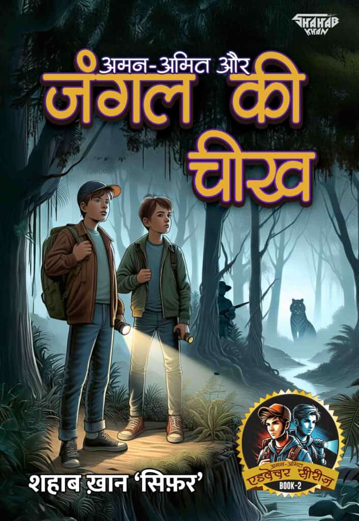 Aman-Amit Aur Jungle ki Cheekh
Aman-Amit Adventure Series