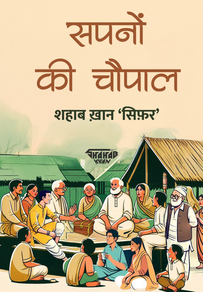 Sapno Ki Choupal (Hindi Edition) सपनों की चौपाल