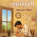 ख़ामियों की ख़ूबसूरती KHAMIYON KI KHUBSURTI, Shahab Khan Sifar