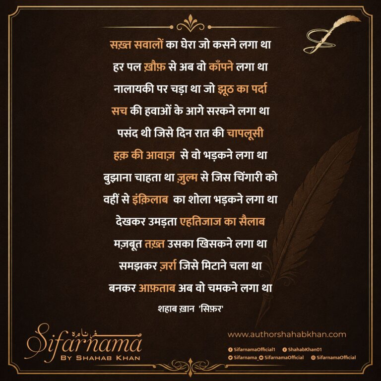 ज़र्रा समझकर मिटाने चला था, आफ़ताब बनकर चमकने लगा | शहाब ख़ान ‘सिफ़र’ by Shahab Khan